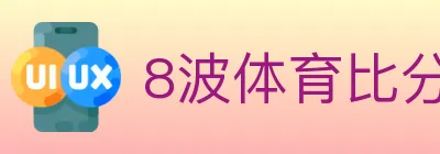 8波体育比分 Logo